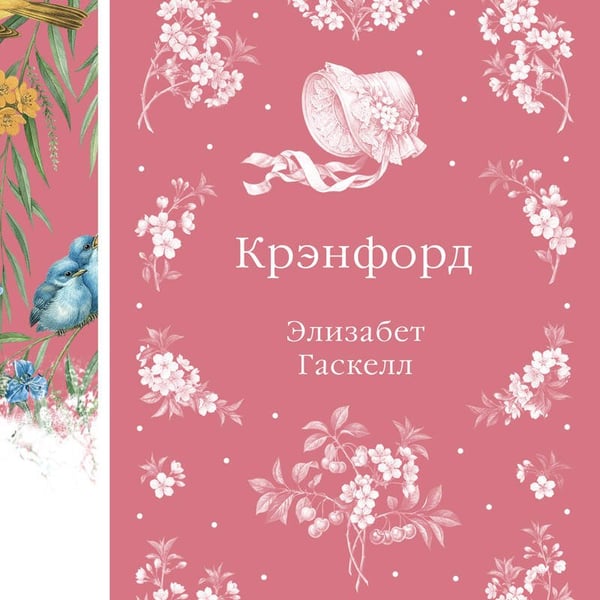 Дополнительное изображение книги «Крэнфорд»