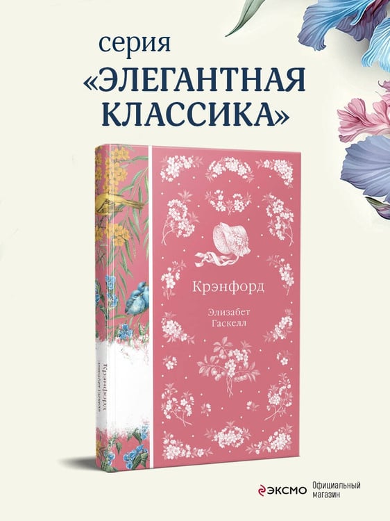 Дополнительное изображение книги «Крэнфорд»