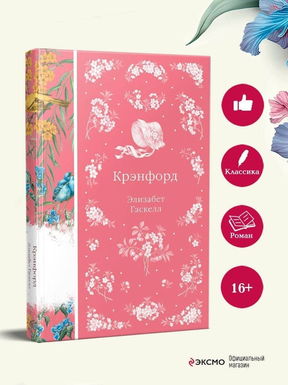Дополнительное изображение книги «Крэнфорд»
