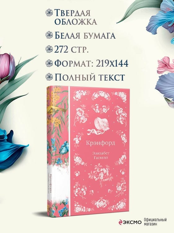 Дополнительное изображение книги «Крэнфорд»