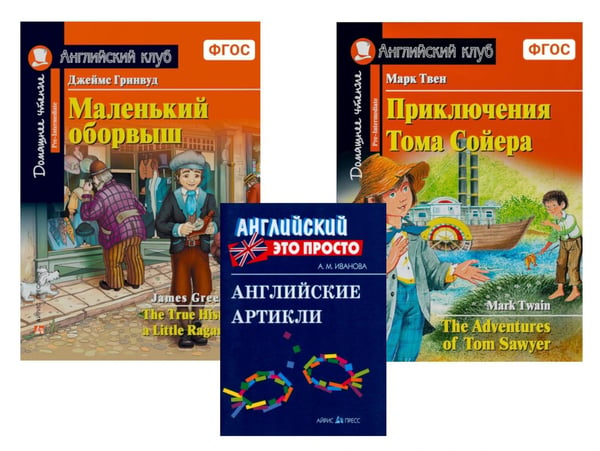 Обложка книги «Комплект 6. АК (Маленький оборвыш; Приключения Тома Сойера) + англ. артикли. Книги на англ.языке» — Твен Марк (Сэмюэл Лэнгхорн Клеменс);Иванова Анастасия Михайловна;Гринвуд Джеймс, ISBN 9785811281442