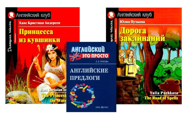 Дополнительное изображение книги «Комплект 3. АК (Принцесса из кувшинки; Дорога заклинаний) + английские предлоги. Книги на англ.языке»