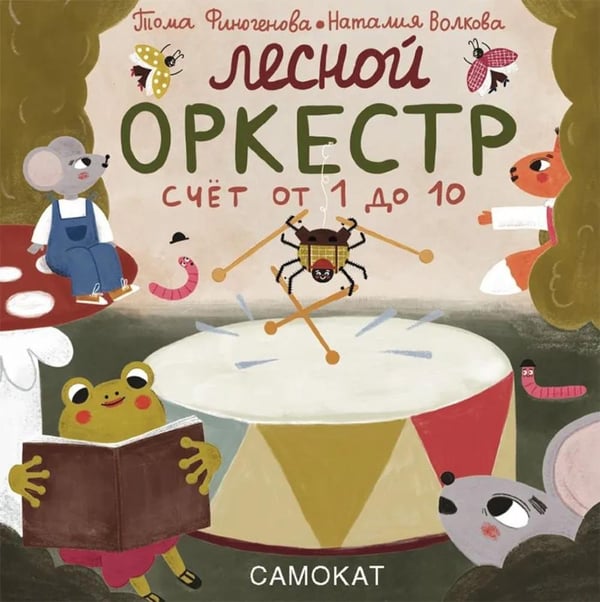 Дополнительное изображение книги «Лесной оркестр. Счет от 1 до 10»