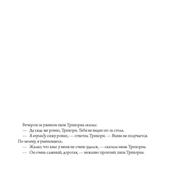 Дополнительное изображение книги «Трихорн уменьшается»