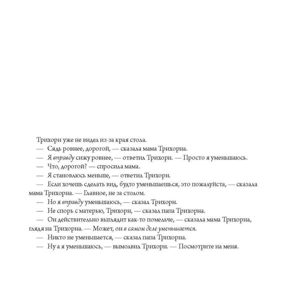 Дополнительное изображение книги «Трихорн уменьшается»