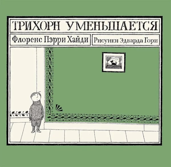 Дополнительное изображение книги «Трихорн уменьшается»