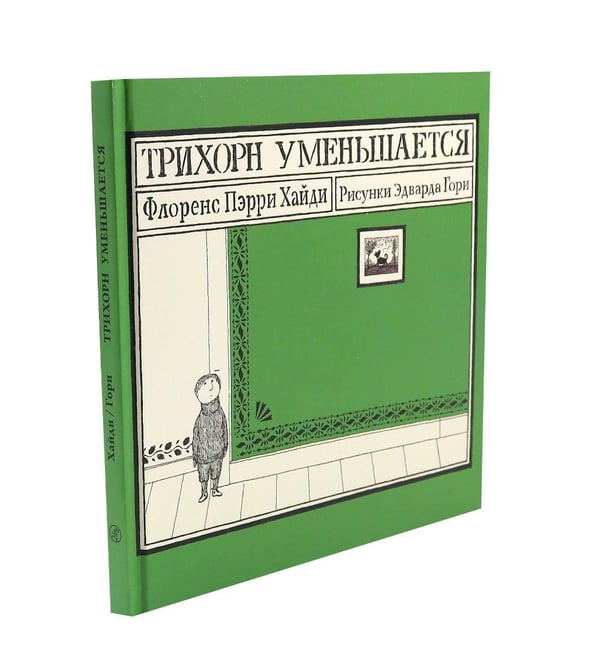 Дополнительное изображение книги «Трихорн уменьшается»