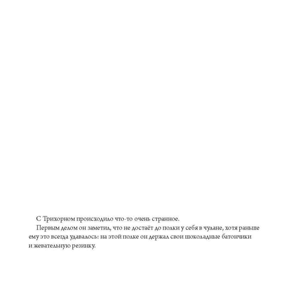 Дополнительное изображение книги «Трихорн уменьшается»