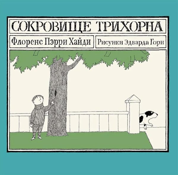 Дополнительное изображение книги «Сокровище Трихорна»