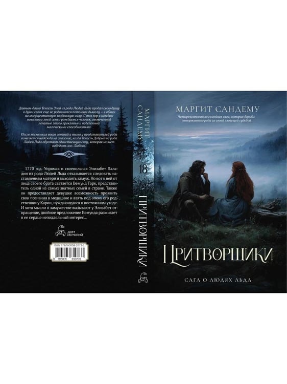 Дополнительное изображение книги «Притворщики. Т. 18»