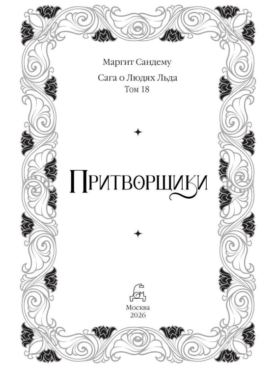 Дополнительное изображение книги «Притворщики. Т. 18»
