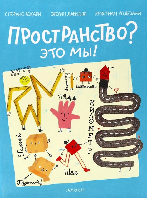 Дополнительное изображение книги «Пространство? Это мы!»
