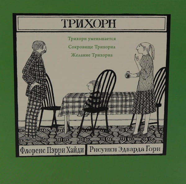 Обложка книги «Трихорн (комплект из 3-х книг)» — Хайди Флоренс Пэрри, ISBN 9785001678250