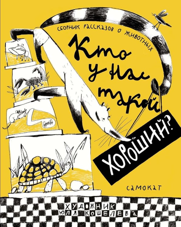 Обложка книги «Кто у нас такой хороший?» — Востоков  Станислав  Владимирович;Говорова Юлия;Волкова Наталия, ISBN 9785001678274