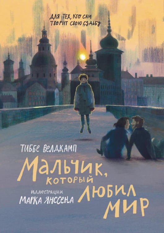 Обложка книги «Мальчик, который любил мир» — Велдкамп Тиббе, ISBN 9785001678229