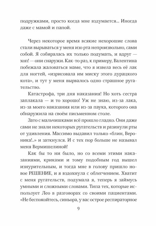 Дополнительное изображение книги «Небредсказуемая Вероника»