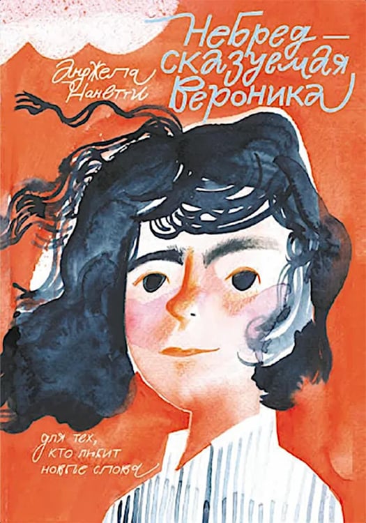 Обложка книги «Небредсказуемая Вероника» — Нанетти Анджела, ISBN 9785001678267