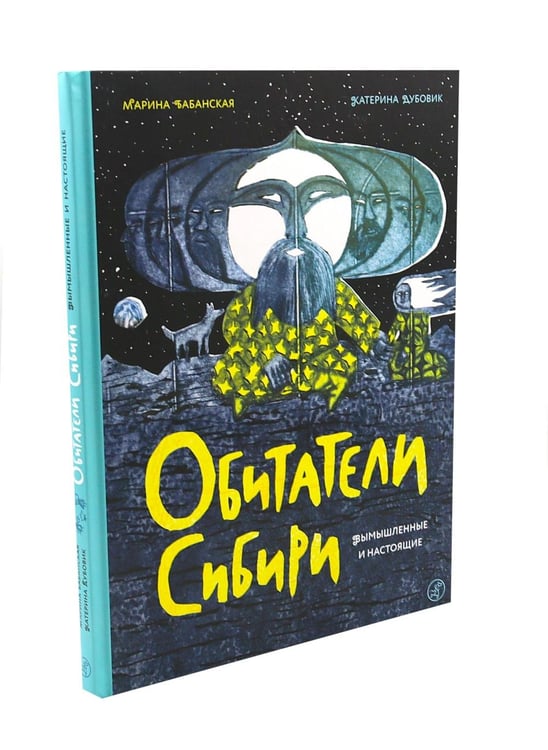 Дополнительное изображение книги «Обитатели Сибири: вымышленные и настоящие»