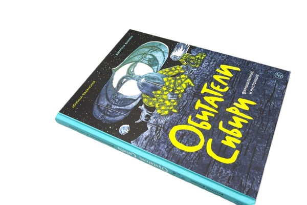 Дополнительное изображение книги «Обитатели Сибири: вымышленные и настоящие»