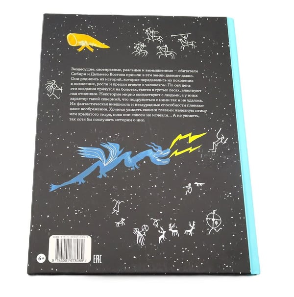 Дополнительное изображение книги «Обитатели Сибири: вымышленные и настоящие»