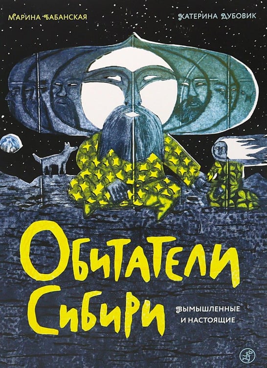 Обложка книги «Обитатели Сибири: вымышленные и настоящие» — Бабанская  Марина И., ISBN 9785001678069
