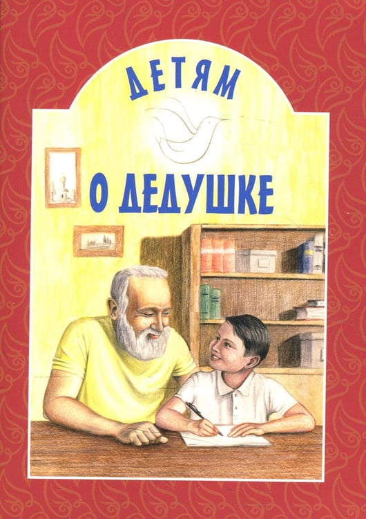 Обложка книги «Детям о дедушке: сборник» — None, ISBN 9789857317226
