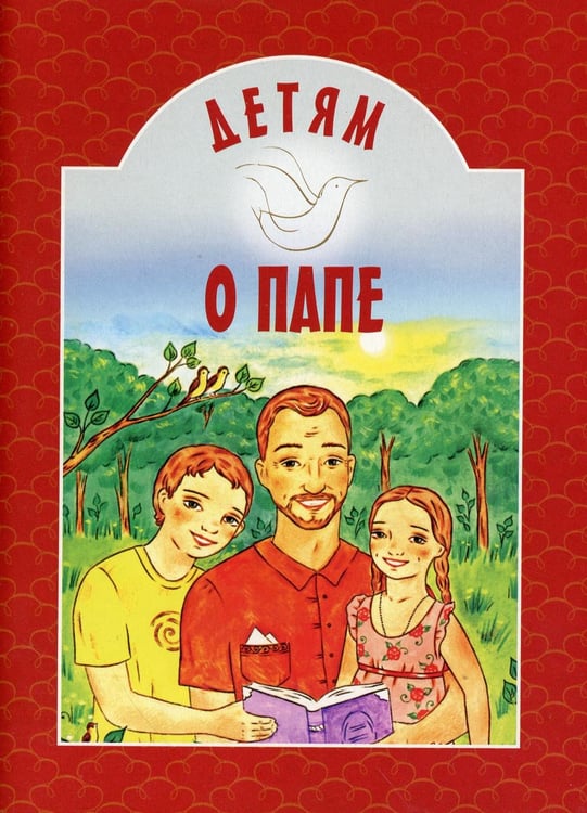 Обложка книги «Детям о папе» — None, ISBN 9789857317394