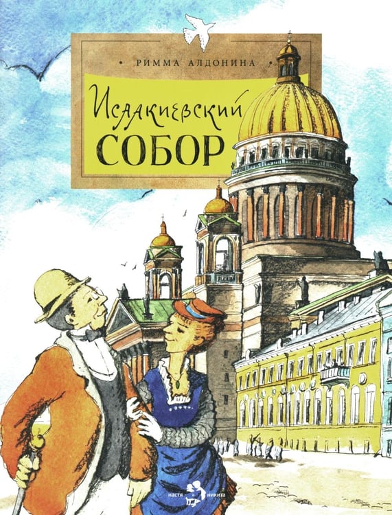 Обложка книги «Исаакиевский собор. Вып. 161. 5-е изд» — Алдонина Римма Петровна, ISBN 9785907953154