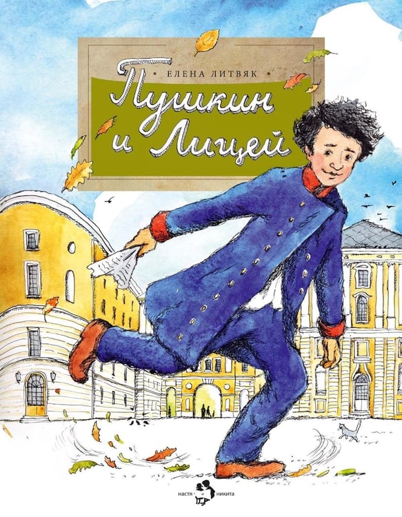 Дополнительное изображение книги «Пушкин и Лицей. Вып. 201. 5-е изд»