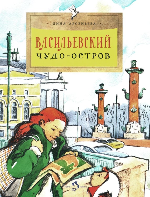 Дополнительное изображение книги «Васильевский чудо-остров. Вып. 156. 5-е изд»