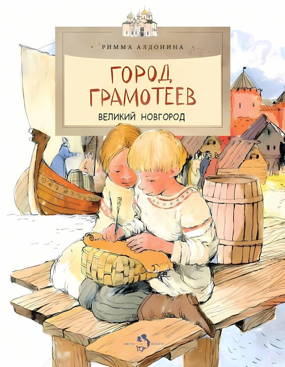Обложка книги «Город грамотеев. Великий Новгород. Вып. 86. 4-е изд» — Алдонина Римма Петровна, ISBN 9785907953253