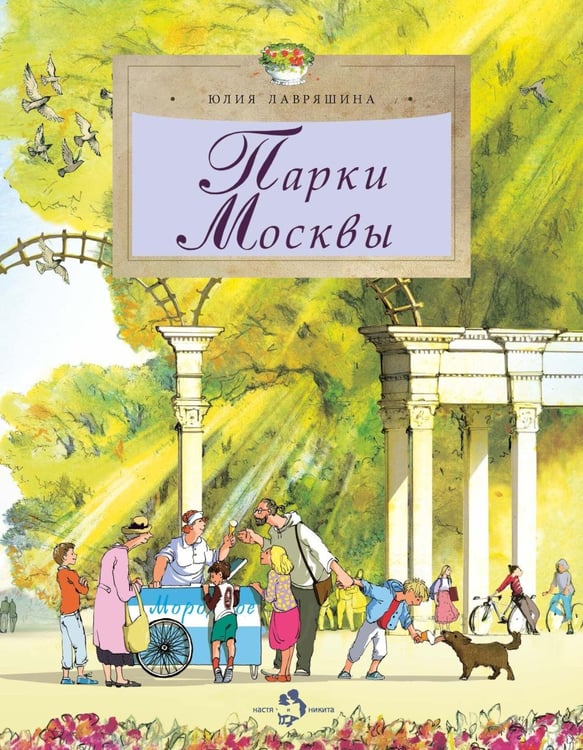 Дополнительное изображение книги «Парки Москвы. Вып. 248. 2-е изд»