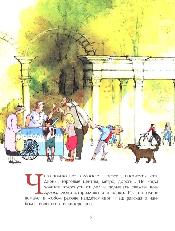 Дополнительное изображение книги «Парки Москвы. Вып. 248. 2-е изд»