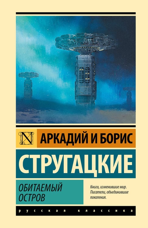 Обложка книги «Обитаемый остров» — Стругацкий Борис Натанович;Стругацкий Аркадий Натанович, ISBN 9785171858131