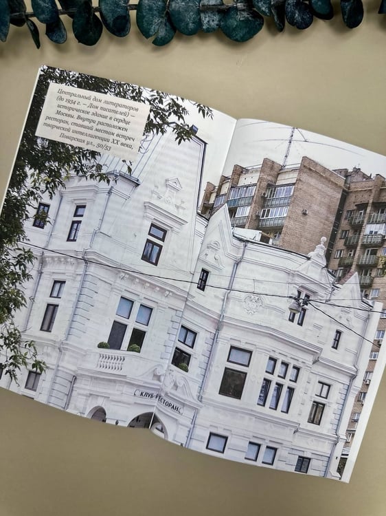 Дополнительное изображение книги «Москва со вкусом. Секреты ресторанов: от легендарных традиций до модных локаций»