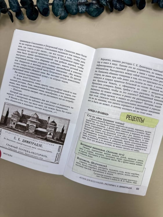 Дополнительное изображение книги «Москва со вкусом. Секреты ресторанов: от легендарных традиций до модных локаций»