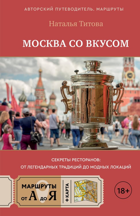 Обложка книги «Москва со вкусом. Секреты ресторанов: от легендарных традиций до модных локаций» — Титова Наталья Евгеньевна, ISBN 9785171846244