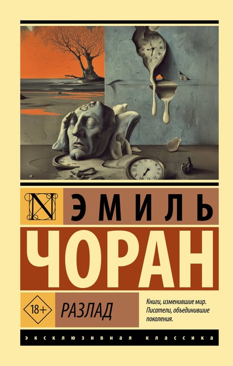 Обложка книги «Разлад» — Чоран Эмиль Мишель, ISBN 9785171836306