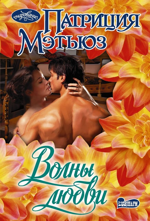 Обложка книги «Волны любви» — Мэтьюз Патриция, ISBN 9785171836030