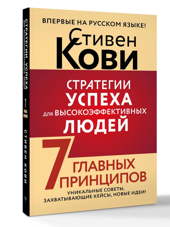 Дополнительное изображение книги «Стратегии успеха для высокоэффективных людей. 7 главных принципов. Уникальные советы, захватывающие кейсы, новые идеи!»