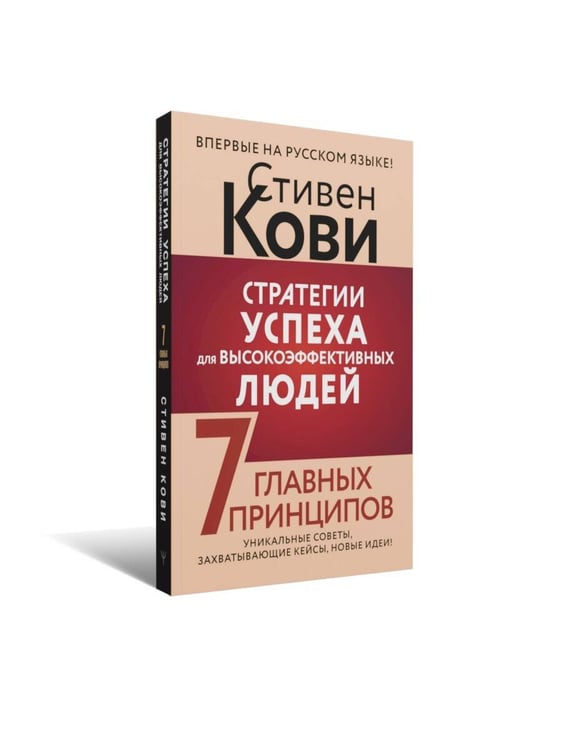 Дополнительное изображение книги «Стратегии успеха для высокоэффективных людей. 7 главных принципов. Уникальные советы, захватывающие кейсы, новые идеи!»