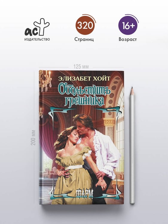 Дополнительное изображение книги «Обольстить грешника»