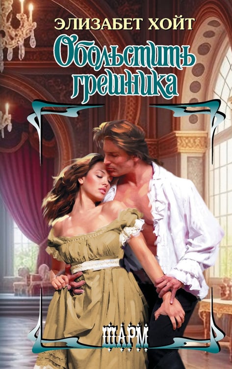 Обложка книги «Обольстить грешника» — Хойт Элизабет, ISBN 9785171796778