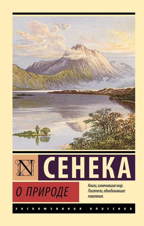 Обложка книги «О природе» — Сенека Луций Анней, ISBN 9785171795931