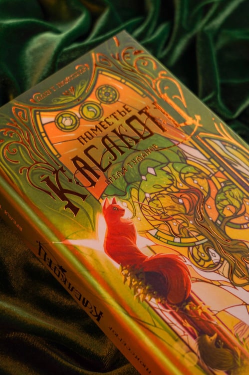 Дополнительное изображение книги «Поместье Каслкотц. Время туманов»