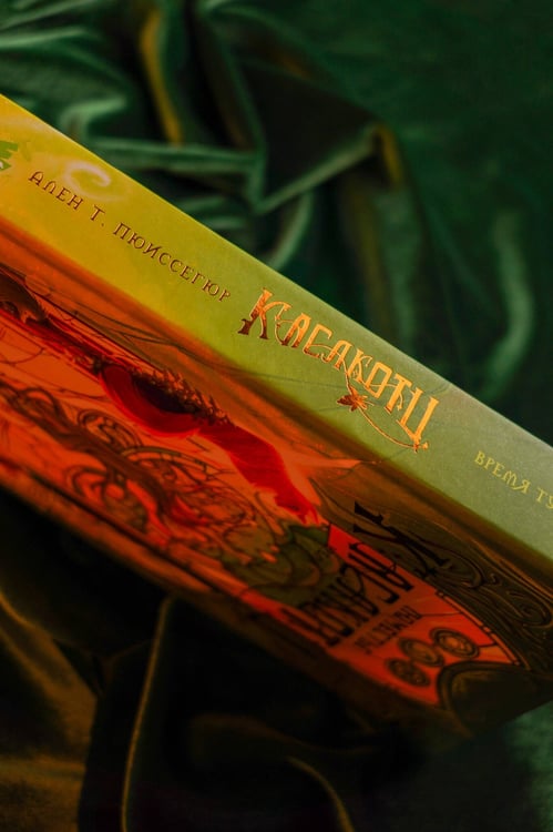 Дополнительное изображение книги «Поместье Каслкотц. Время туманов»