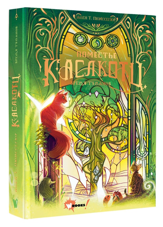 Дополнительное изображение книги «Поместье Каслкотц. Время туманов»