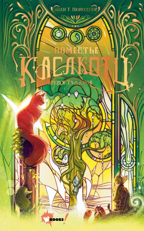 Обложка книги «Поместье Каслкотц. Время туманов» — Пюисегюр Ален Т., ISBN 9785171727581