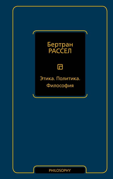 Обложка книги «Этика. Политика. Философия» — Рассел Бертран, ISBN 9785171628284