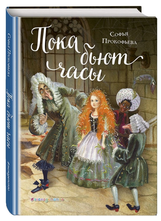 Дополнительное изображение книги «Пока бьют часы (ил. А. Власовой)»